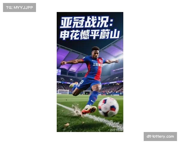 2025-26赛季亚冠精英联赛竞争激烈 多支球队保有出线希望